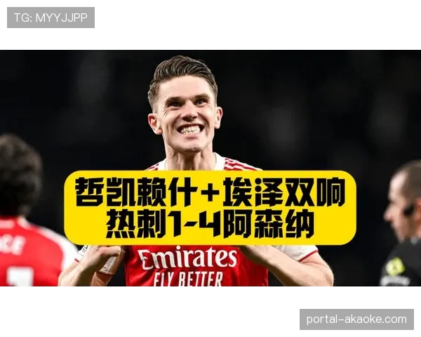阿森纳4-1大胜热刺完成赛季双杀，北伦敦德比枪手火力全开